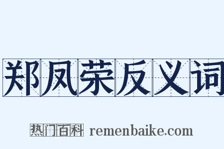 郑凤荣反义词是什么意思的图片
